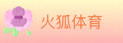 火狐体育 logo